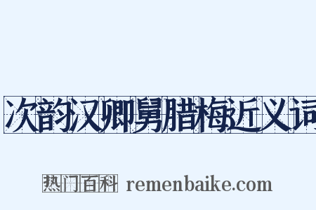 次韵汉卿舅腊梅近义词是什么意思的图片
